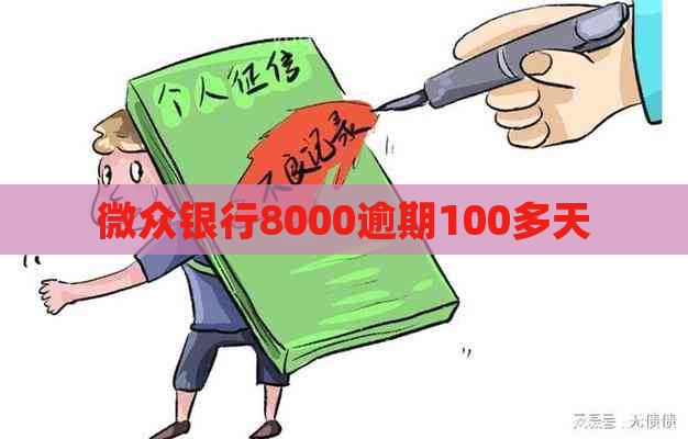 微众银行8000逾期100多天