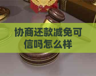 协商还款减免可信吗怎么样