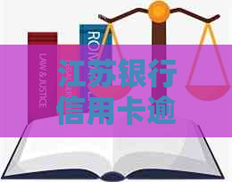 江苏银行信用卡逾期一天会不会上