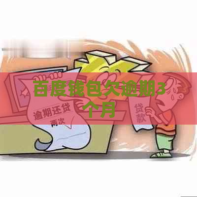 百度钱包欠逾期3个月