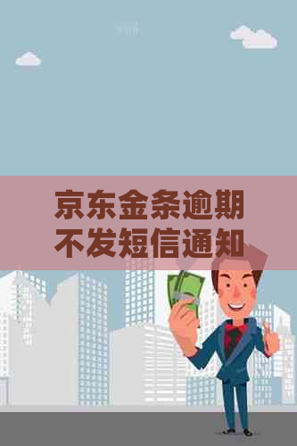 京东金条逾期不发短信通知怎么办