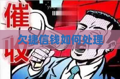 欠捷信钱如何处理