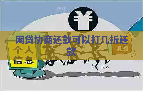 网贷协商还款可以打几折还款