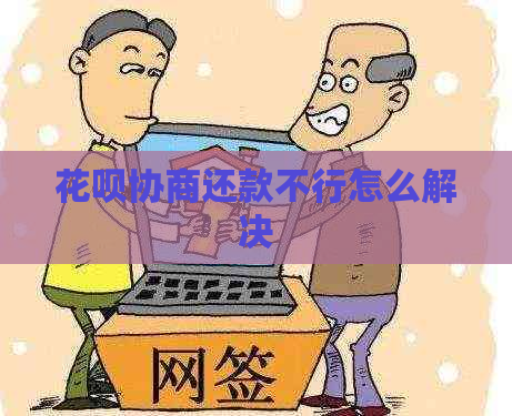 花呗协商还款不行怎么解决