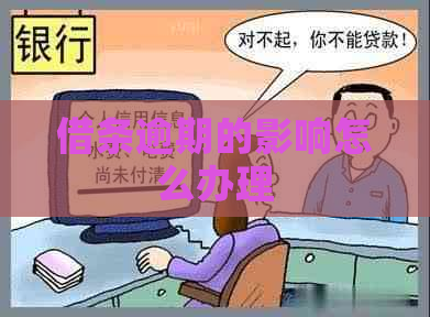 借条逾期的影响怎么办理