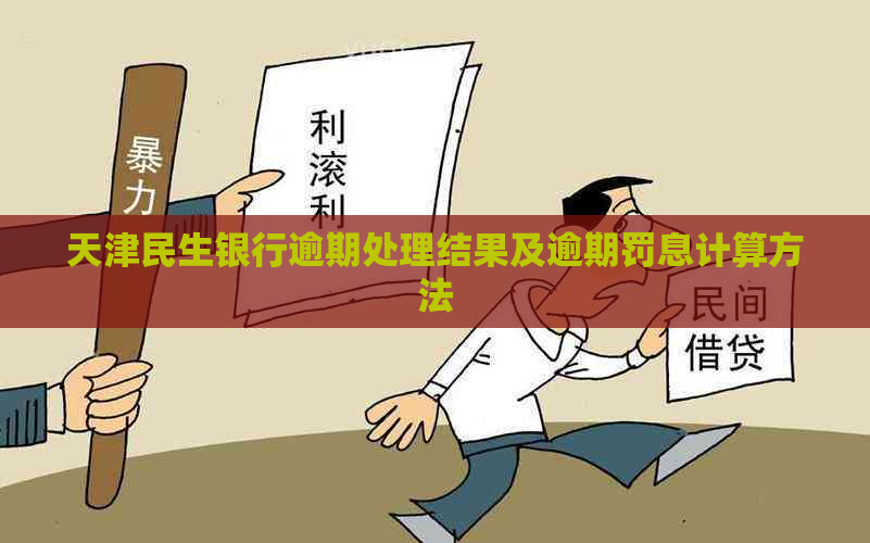 天津民生银行逾期处理结果及逾期罚息计算方法