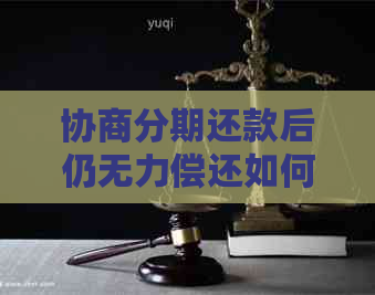 协商分期还款后仍无力偿还如何解决