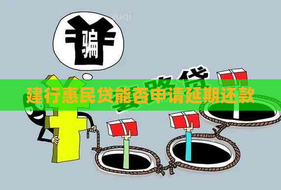 建行惠民贷能否申请延期还款