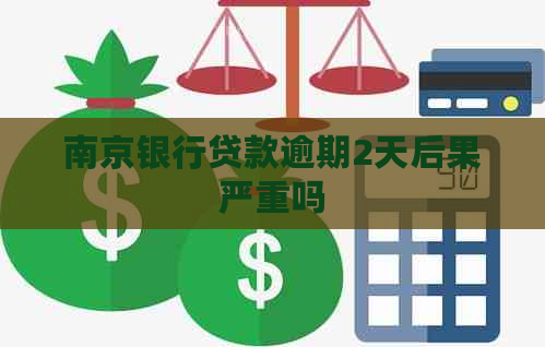 南京银行贷款逾期2天后果严重吗