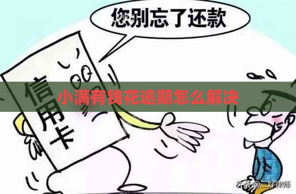 小满有钱花逾期怎么解决