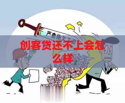 创客贷还不上会怎么样