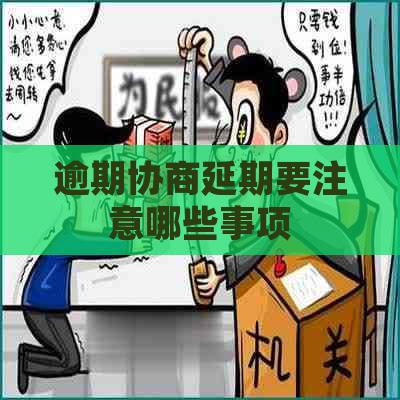 逾期协商延期要注意哪些事项