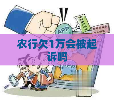 农行欠1万会被起诉吗