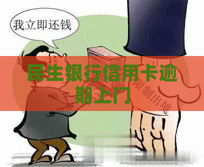 民生银行信用卡逾期上门