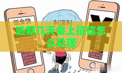 逾期几天会上怎么处理