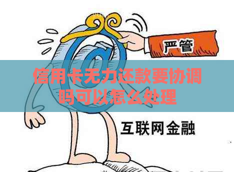 信用卡无力还款要协调吗可以怎么处理