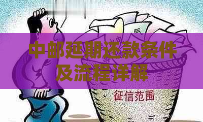 中邮延期还款条件及流程详解