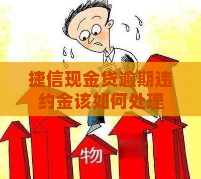 捷信现金贷逾期违约金该如何处理