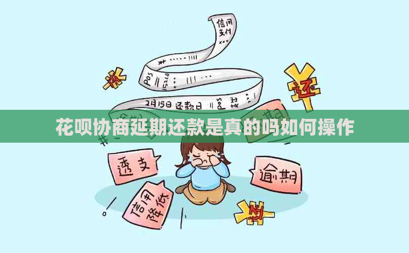 花呗协商延期还款是真的吗如何操作