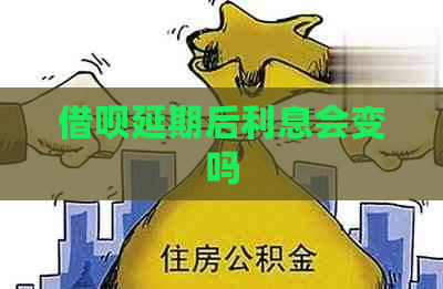 借呗延期后利息会变吗