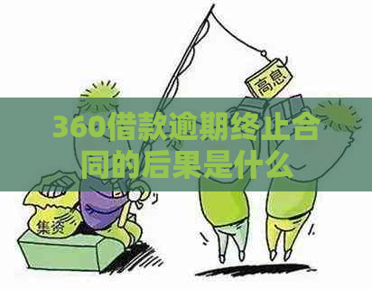 360借款逾期终止合同的后果是什么