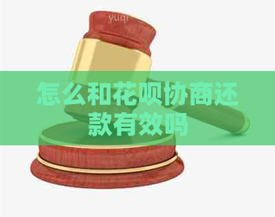 怎么和花呗协商还款有效吗