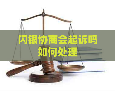 闪银协商会起诉吗如何处理