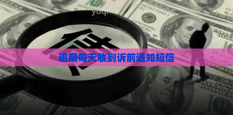 逾期每天收到诉前通知短信