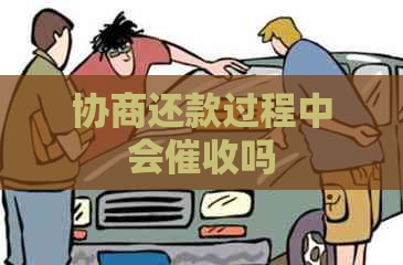 协商还款过程中会吗