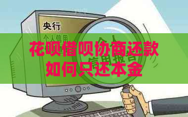 花呗借呗协商还款如何只还本金