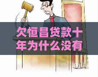 欠恒昌贷款十年为什么没有被起诉