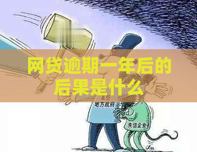 网贷逾期一年后的后果是什么