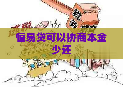 恒易贷可以协商本金少还