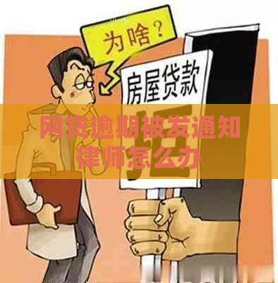 网贷逾期被发通知律师怎么办