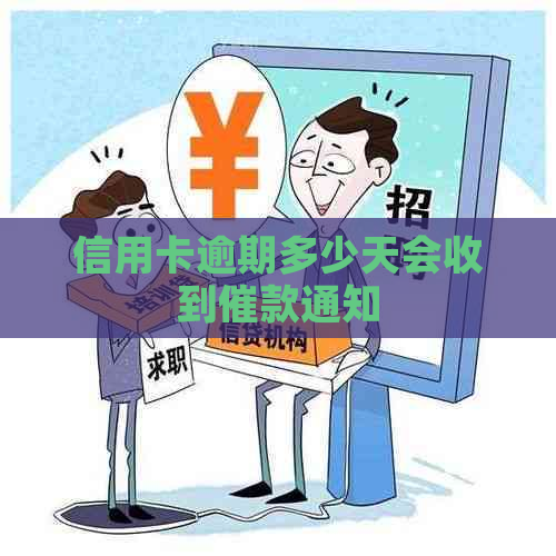 信用卡逾期多少天会收到催款通知