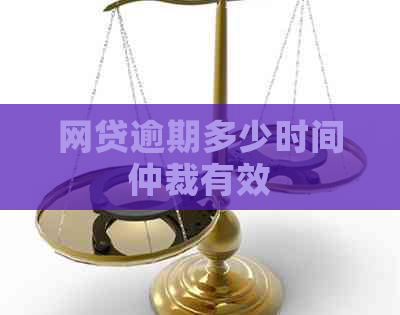 网贷逾期多少时间仲裁有效