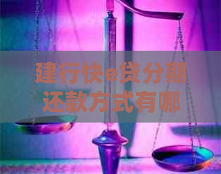 建行快e贷分期还款方式有哪些