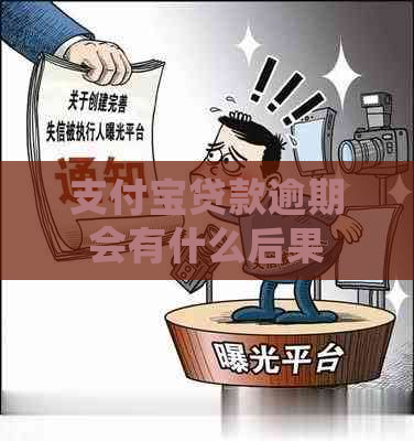 支付宝贷款逾期会有什么后果