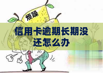 信用卡逾期长期没还怎么办