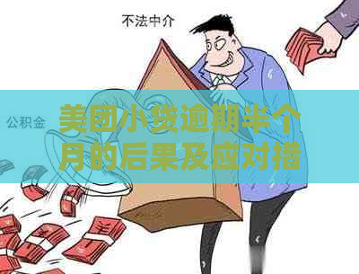 美团小贷逾期半个月的后果及应对措施