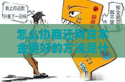 怎么协商还网贷本金更好的方法是什么