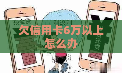 欠信用卡6万以上怎么办