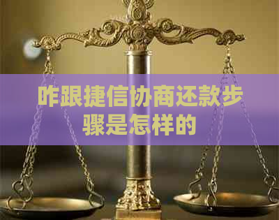 咋跟捷信协商还款步骤是怎样的