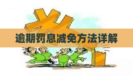 逾期罚息减免方法详解