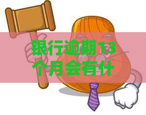 银行逾期13个月会有什么后果