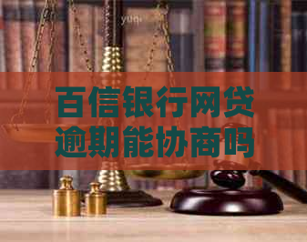 百信银行网贷逾期能协商吗