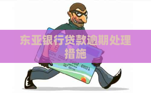 东亚银行贷款逾期处理措施