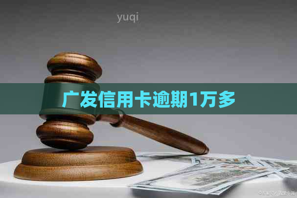 广发信用卡逾期1万多