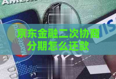 京东金融二次协商分期怎么还款