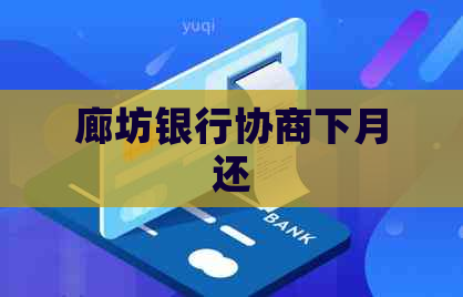 廊坊银行协商下月还